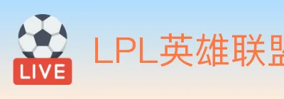 LPL英雄联盟投注 logo